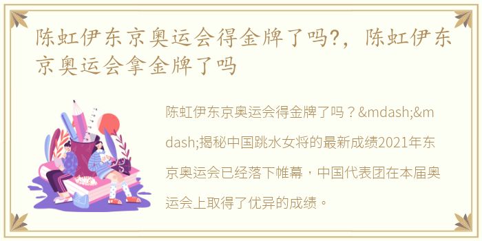 陈虹伊东京奥运会得金牌了吗?，陈虹伊东京奥运会拿金牌了吗