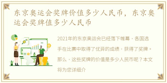 东京奥运会奖牌价值多少人民币，东京奥运会奖牌值多少人民币