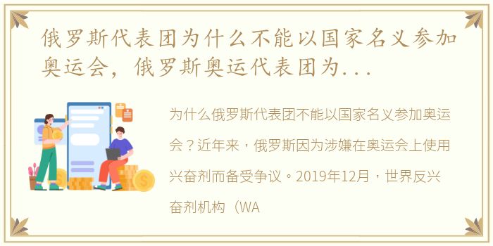 俄罗斯代表团为什么不能以国家名义参加奥运会，俄罗斯奥运代表团为什么不能以国家名义参赛