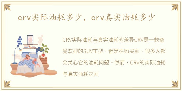 crv实际油耗多少，crv真实油耗多少