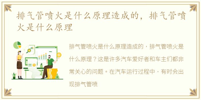 排气管喷火是什么原理造成的，排气管喷火是什么原理