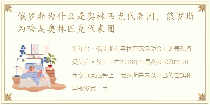 俄罗斯为什么是奥林匹克代表团，俄罗斯为啥是奥林匹克代表团