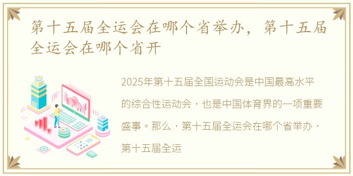 第十五届全运会在哪个省举办，第十五届全运会在哪个省开