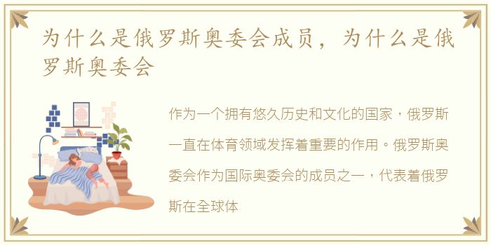 为什么是俄罗斯奥委会成员，为什么是俄罗斯奥委会