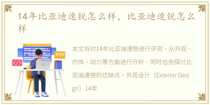 14年比亚迪速锐怎么样，比亚迪速锐怎么样