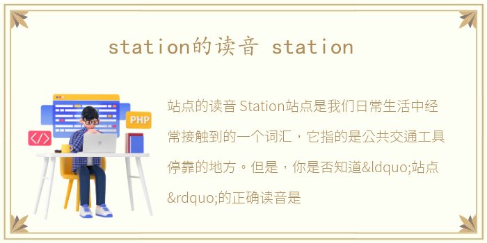 station的读音 station