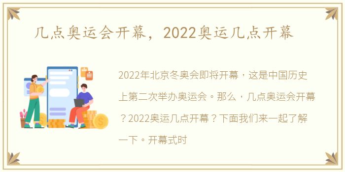 几点奥运会开幕，2022奥运几点开幕