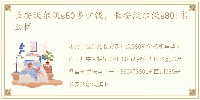 长安沃尔沃s80多少钱，长安沃尔沃s80l怎么样