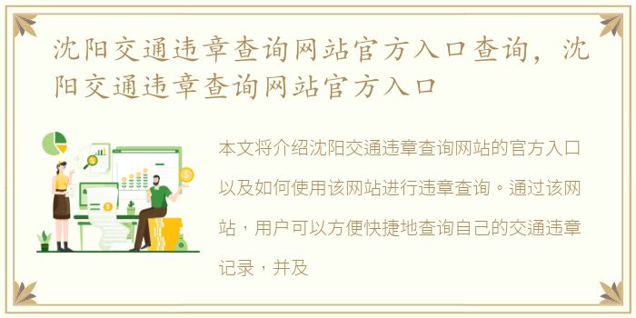 沈阳交通违章查询网站官方入口查询，沈阳交通违章查询网站官方入口