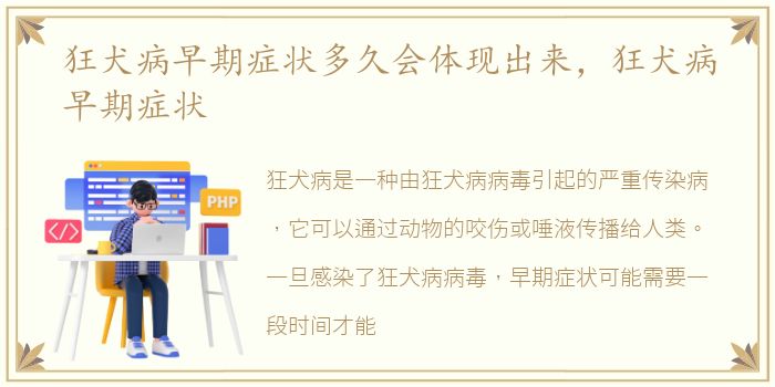 狂犬病早期症状多久会体现出来，狂犬病早期症状