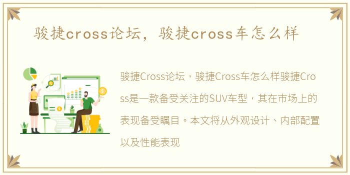 骏捷cross论坛，骏捷cross车怎么样