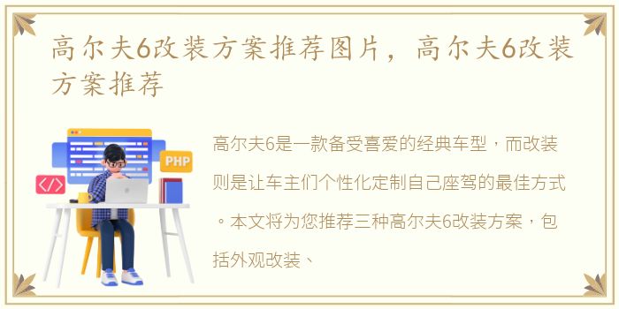 高尔夫6改装方案推荐图片，高尔夫6改装方案推荐