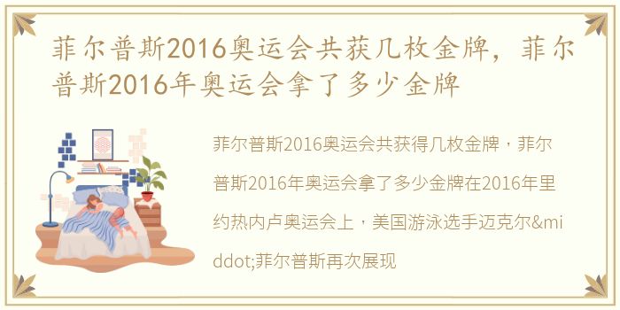 菲尔普斯2016奥运会共获几枚金牌，菲尔普斯2016年奥运会拿了多少金牌