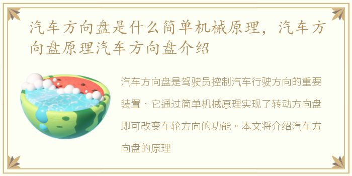 汽车方向盘是什么简单机械原理，汽车方向盘原理汽车方向盘介绍