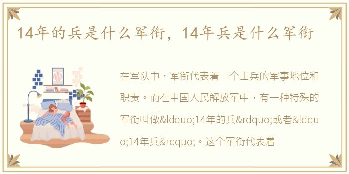 14年的兵是什么军衔，14年兵是什么军衔