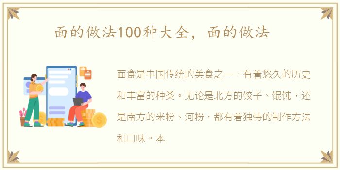 面的做法100种大全，面的做法