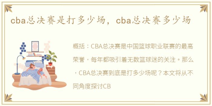 cba总决赛是打多少场，cba总决赛多少场