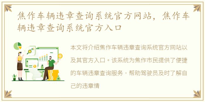 焦作车辆违章查询系统官方网站，焦作车辆违章查询系统官方入口