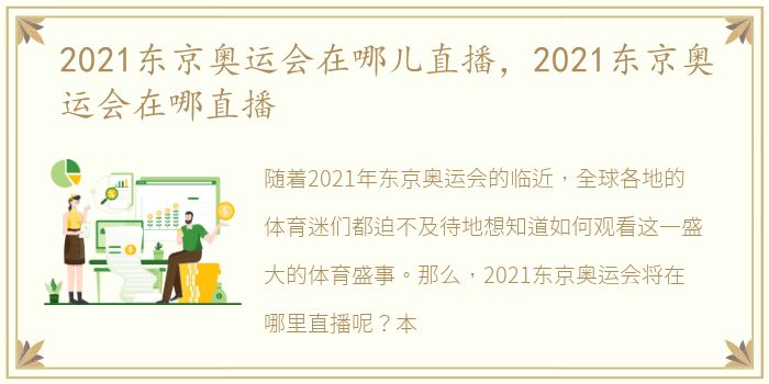 2021东京奥运会在哪儿直播，2021东京奥运会在哪直播