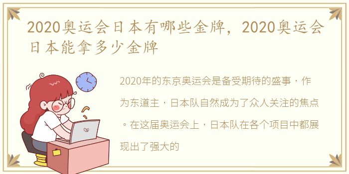 2020奥运会日本有哪些金牌，2020奥运会日本能拿多少金牌