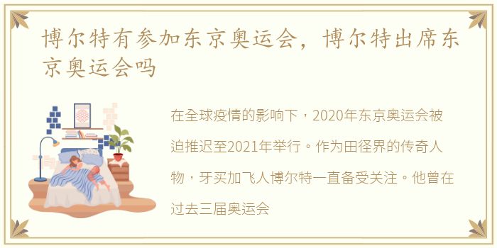 博尔特有参加东京奥运会，博尔特出席东京奥运会吗