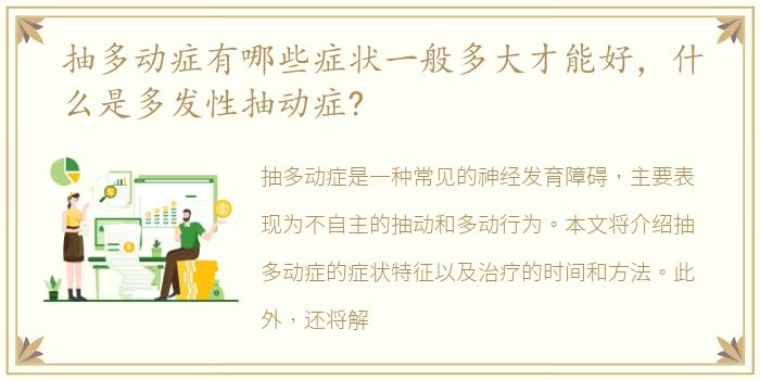 抽多动症有哪些症状一般多大才能好，什么是多发性抽动症?