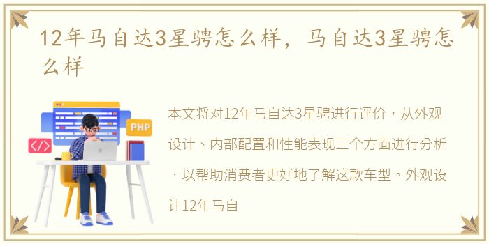 12年马自达3星骋怎么样，马自达3星骋怎么样