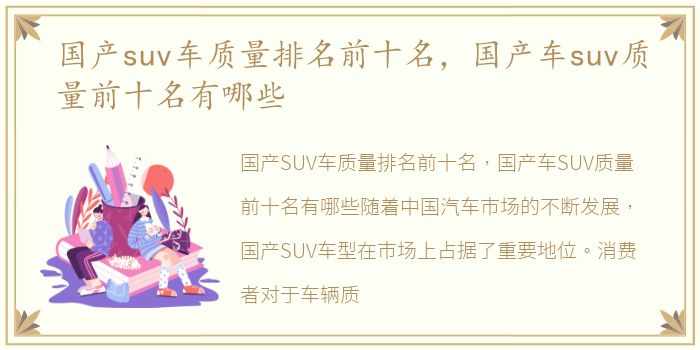 国产suv车质量排名前十名，国产车suv质量前十名有哪些