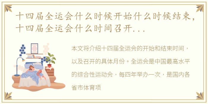 十四届全运会什么时候开始什么时候结束，十四届全运会什么时间召开几月召开