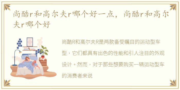 尚酷r和高尔夫r哪个好一点，尚酷r和高尔夫r哪个好