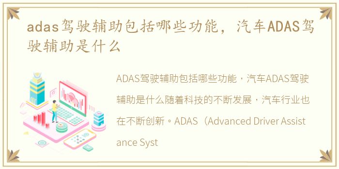 adas驾驶辅助包括哪些功能，汽车ADAS驾驶辅助是什么