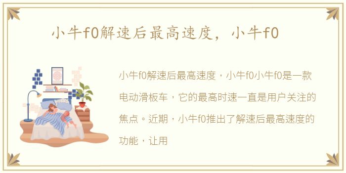 小牛f0解速后最高速度，小牛f0