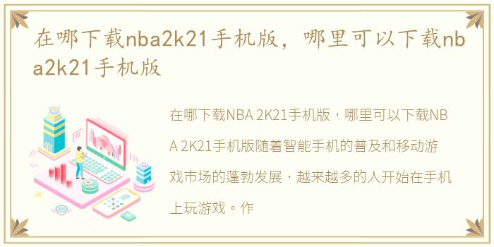 在哪下载nba2k21手机版，哪里可以下载nba2k21手机版