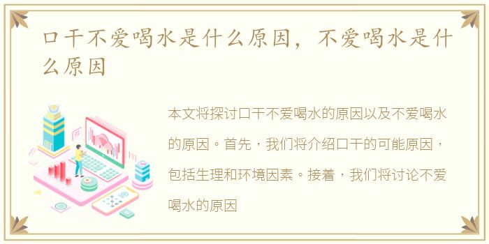 口干不爱喝水是什么原因，不爱喝水是什么原因