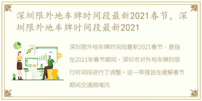 深圳限外地车牌时间段最新2021春节，深圳限外地车牌时间段最新2021