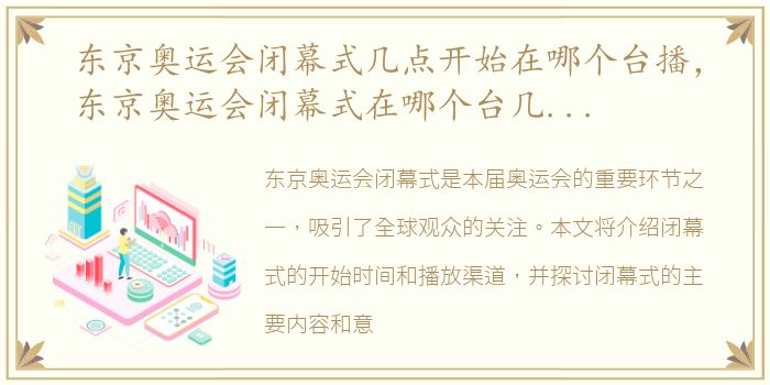 东京奥运会闭幕式几点开始在哪个台播，东京奥运会闭幕式在哪个台几点开始