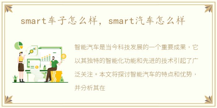 smart车子怎么样，smart汽车怎么样