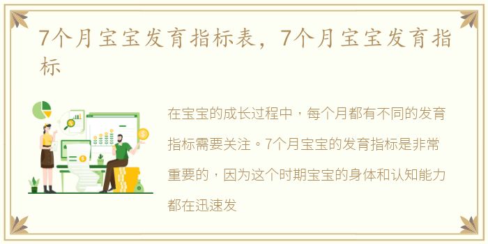 7个月宝宝发育指标表，7个月宝宝发育指标