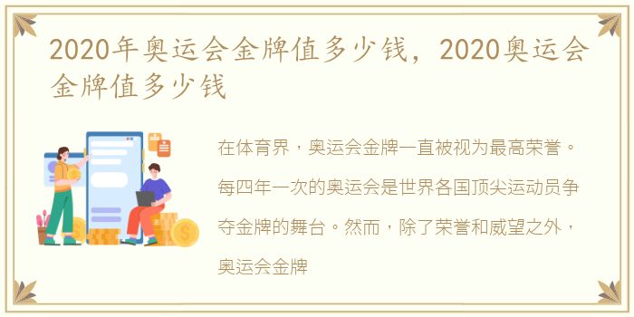 2020年奥运会金牌值多少钱，2020奥运会金牌值多少钱