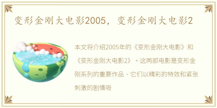 变形金刚大电影2005，变形金刚大电影2