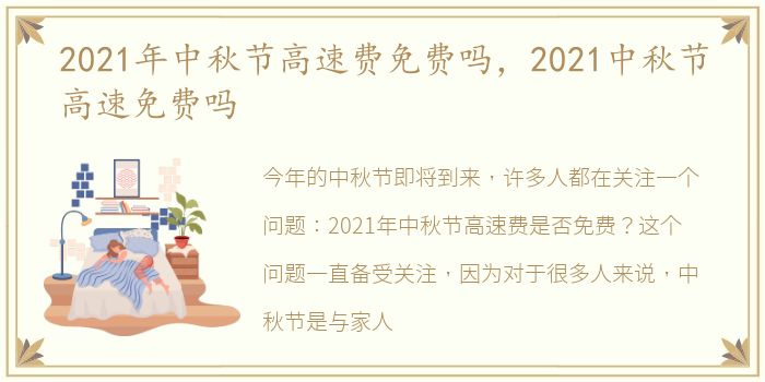 2021年中秋节高速费免费吗，2021中秋节高速免费吗