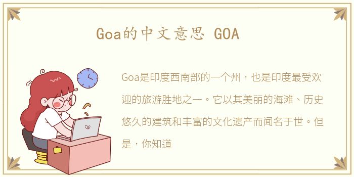 Goa的中文意思 GOA