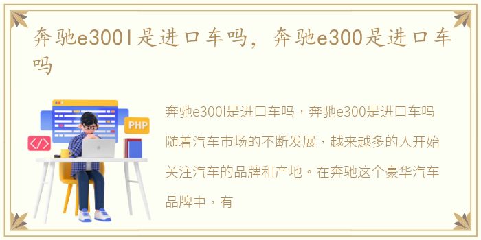 奔驰e300l是进口车吗，奔驰e300是进口车吗