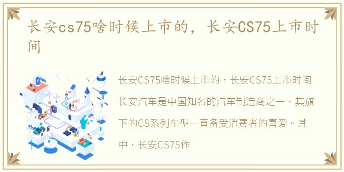 长安cs75啥时候上市的，长安CS75上市时间