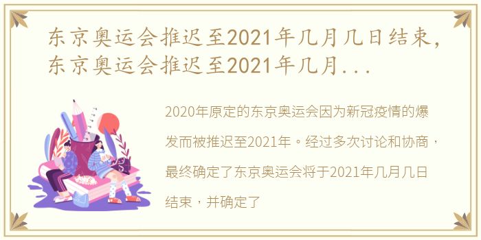 东京奥运会推迟至2021年几月几日结束，东京奥运会推迟至2021年几月几日几时