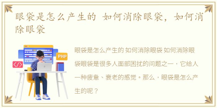 眼袋是怎么产生的 如何消除眼袋，如何消除眼袋