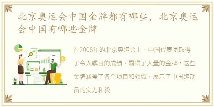 北京奥运会中国金牌都有哪些，北京奥运会中国有哪些金牌