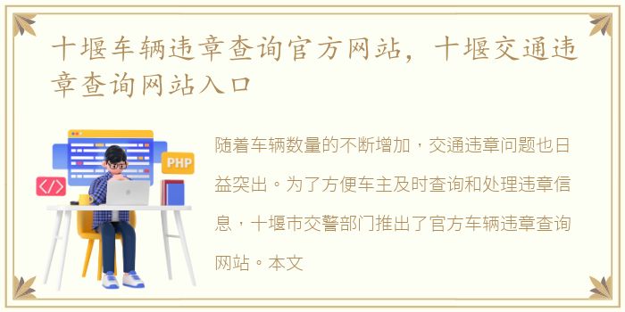 十堰车辆违章查询官方网站，十堰交通违章查询网站入口