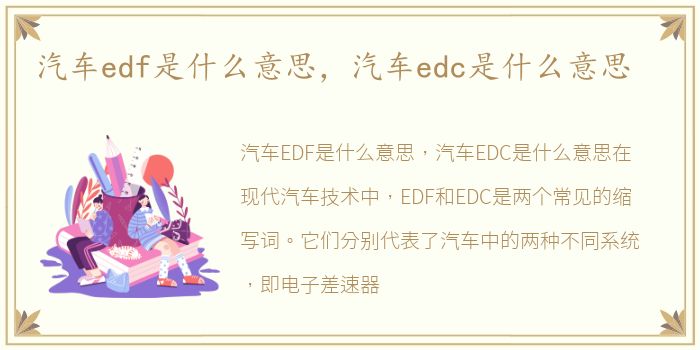 汽车edf是什么意思，汽车edc是什么意思