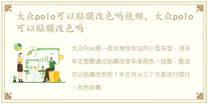 大众polo可以贴膜改色吗视频，大众polo可以贴膜改色吗